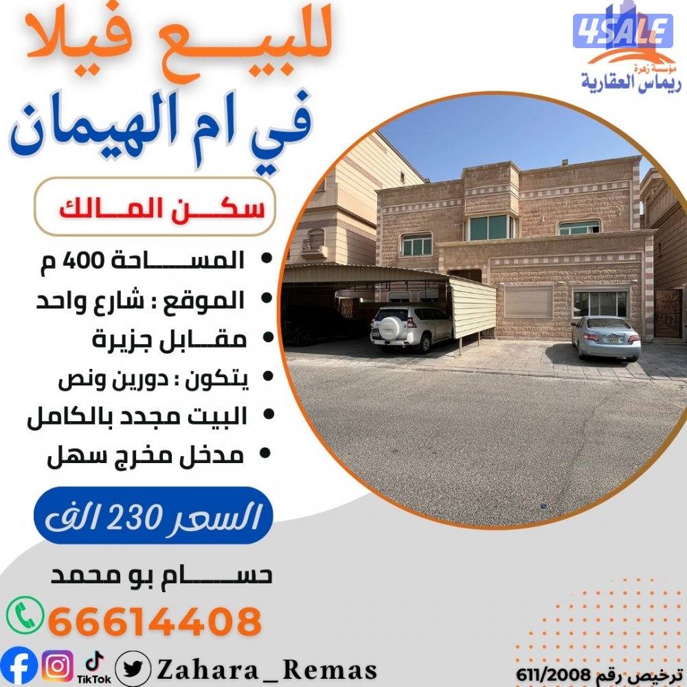 للبيع فيلا ام الهيمان تشطيب سوبر ديلوكس0