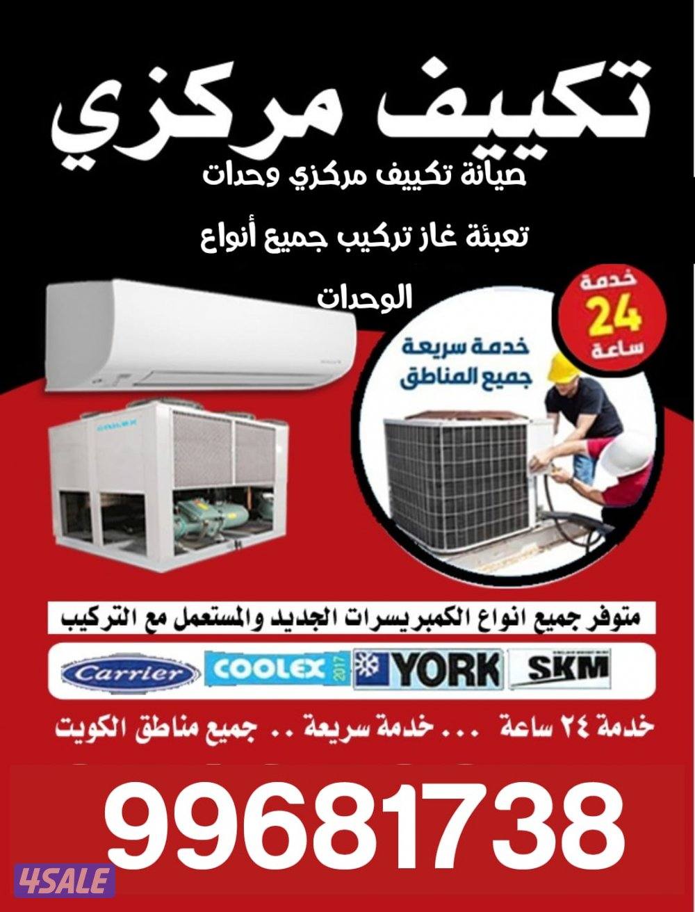 صيانه تكييفات مركزي و وحدات فك وتركيب جميع  انواع  الوحدات0