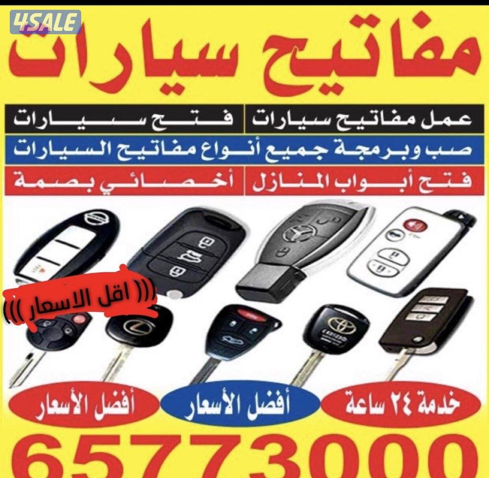 فتح سياره عمل مفتاح برمجه ريموت فتح ابواب منازل2