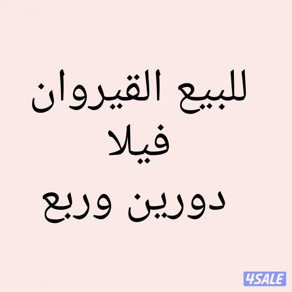 للبيع فيلا القيروان0