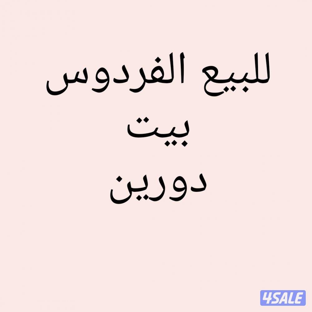 الفردوس بيت0