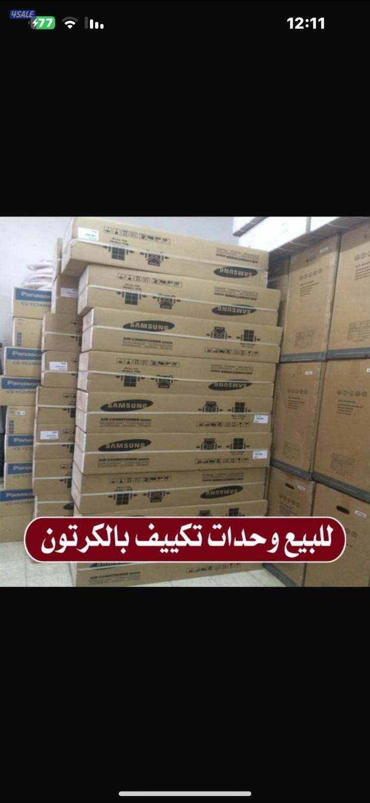 دانة المرجان للأجهزه الكهربائيه للبيع وحدات تكييف بالكرتون10