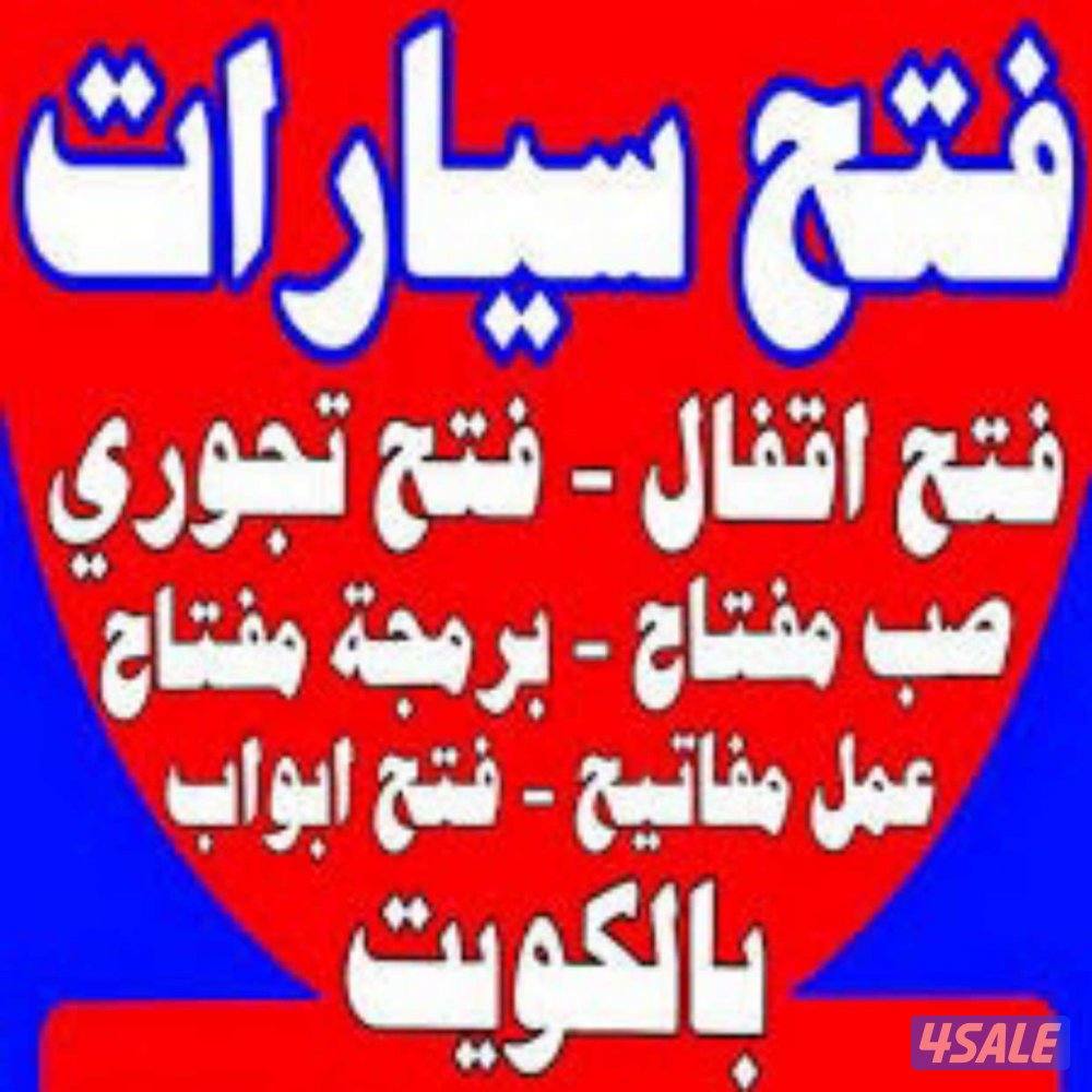 فتح سيارات  عمل مفاتيح سيارات فتح تجوري فني ذو خبره عاليه0