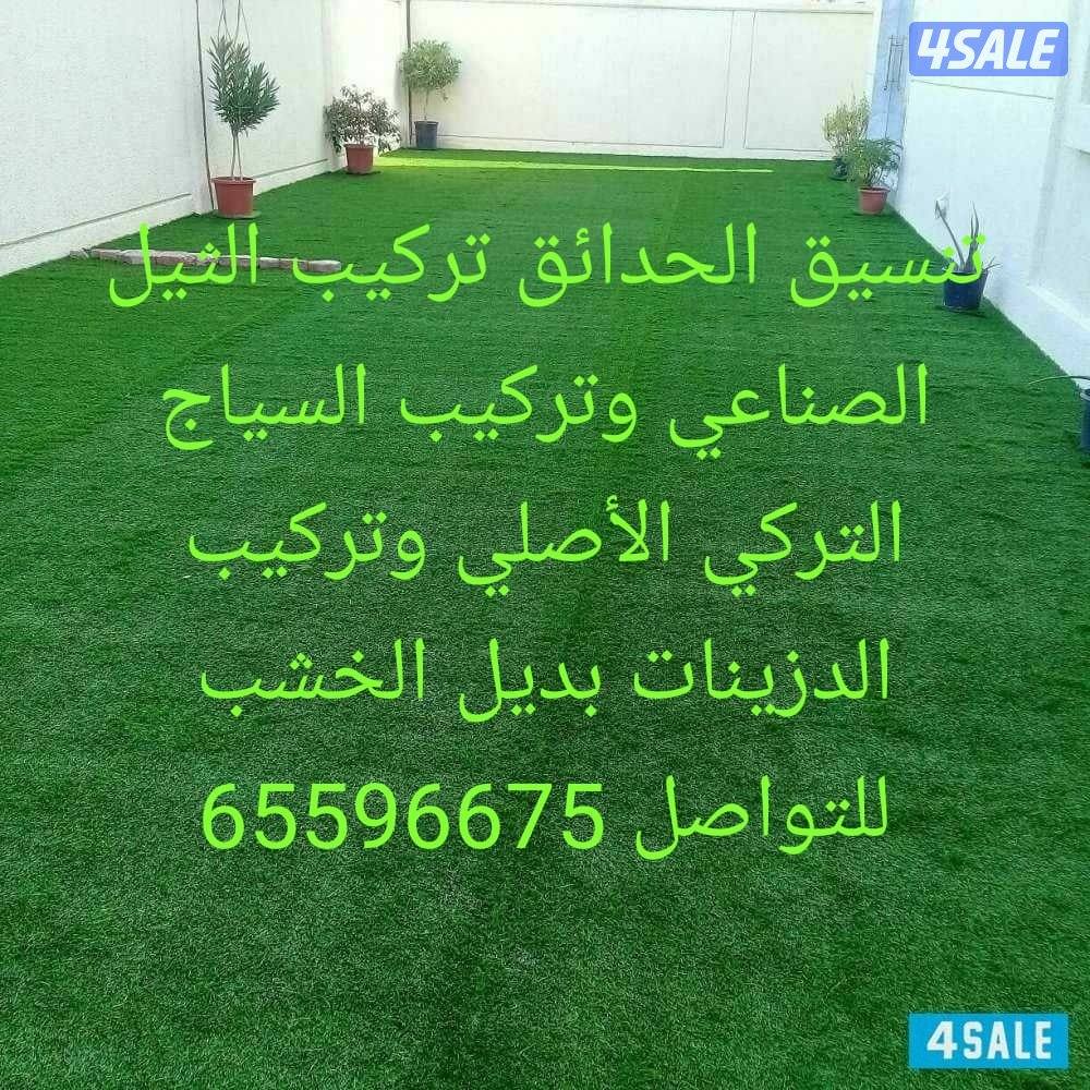 تركيب السياج التركي الأصلي وتركيب الثيل الصناعي وتركيب الدزينات بديل ا3