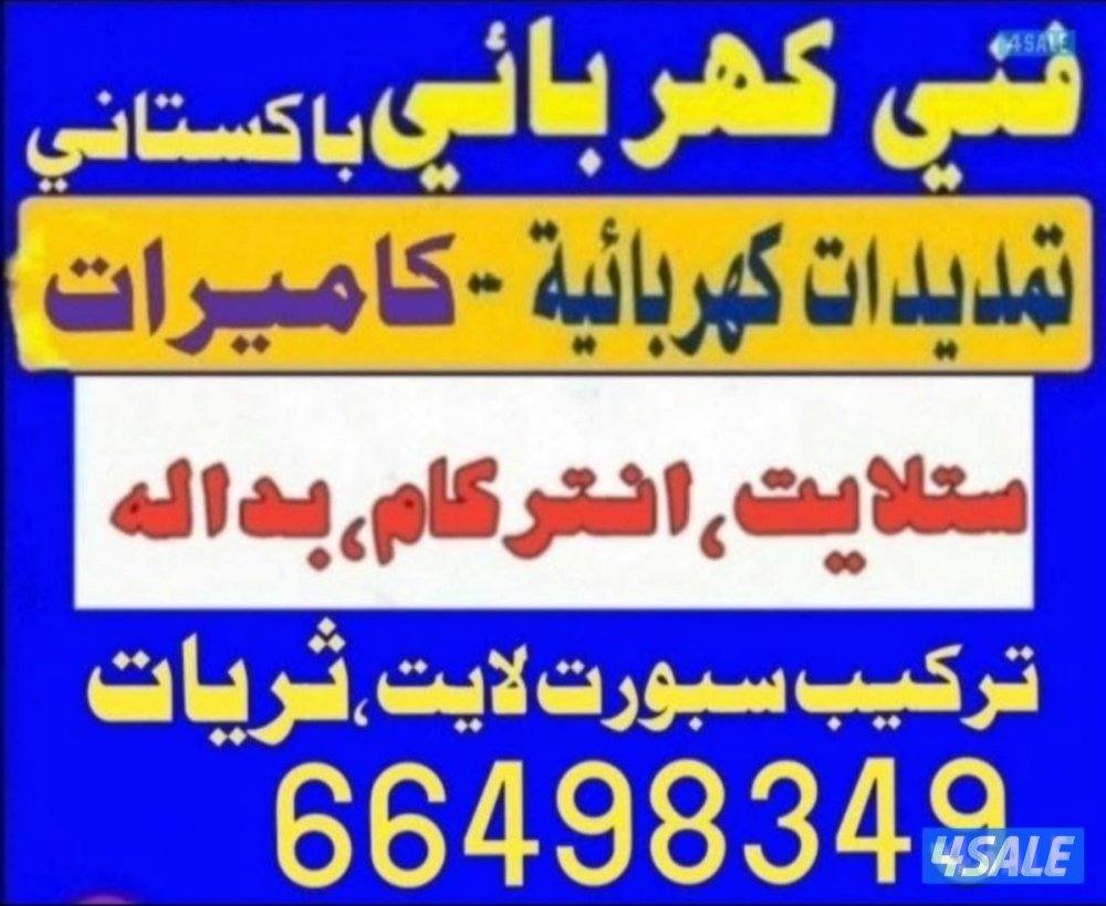 فني الباكستاني كهرباء كاميرات انترنت  تيليفون سماعات0