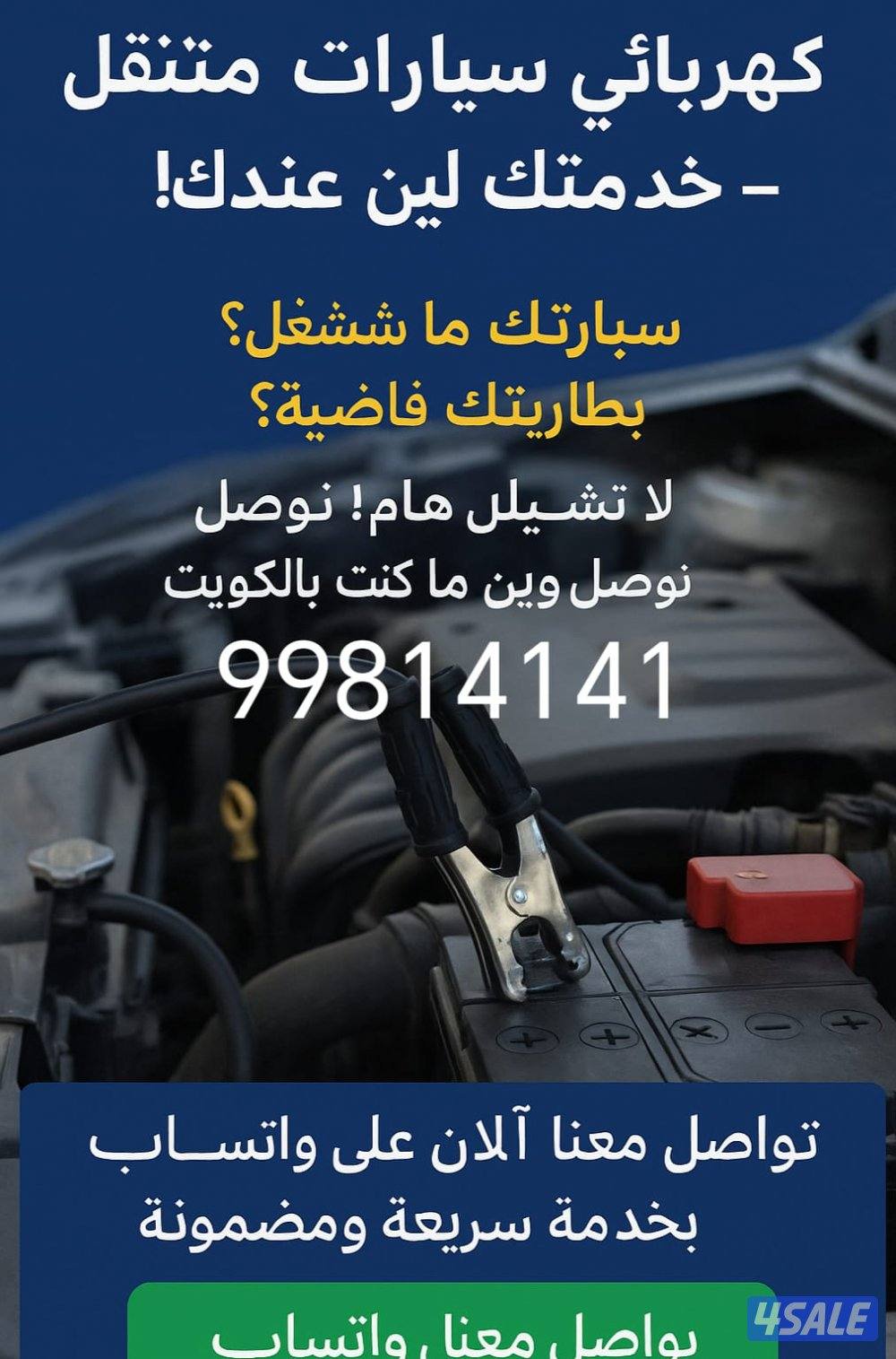 تبديل بطاريات السيارات- خدمه منازل 24 ساعه-كفاله سنه4