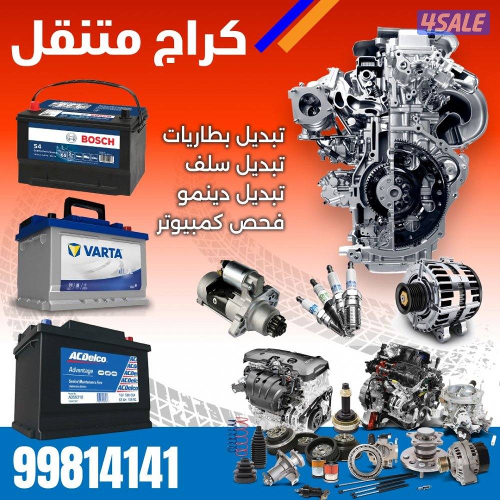 تبديل بطاريات السيارات- خدمه منازل 24 ساعه-كفاله سنه6