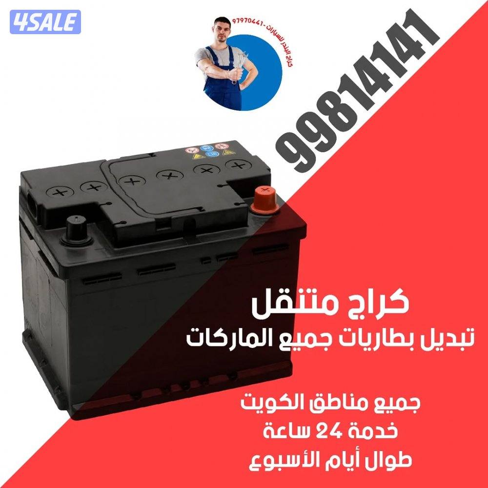 تبديل بطاريات السيارات- خدمه منازل 24 ساعه-كفاله سنه7