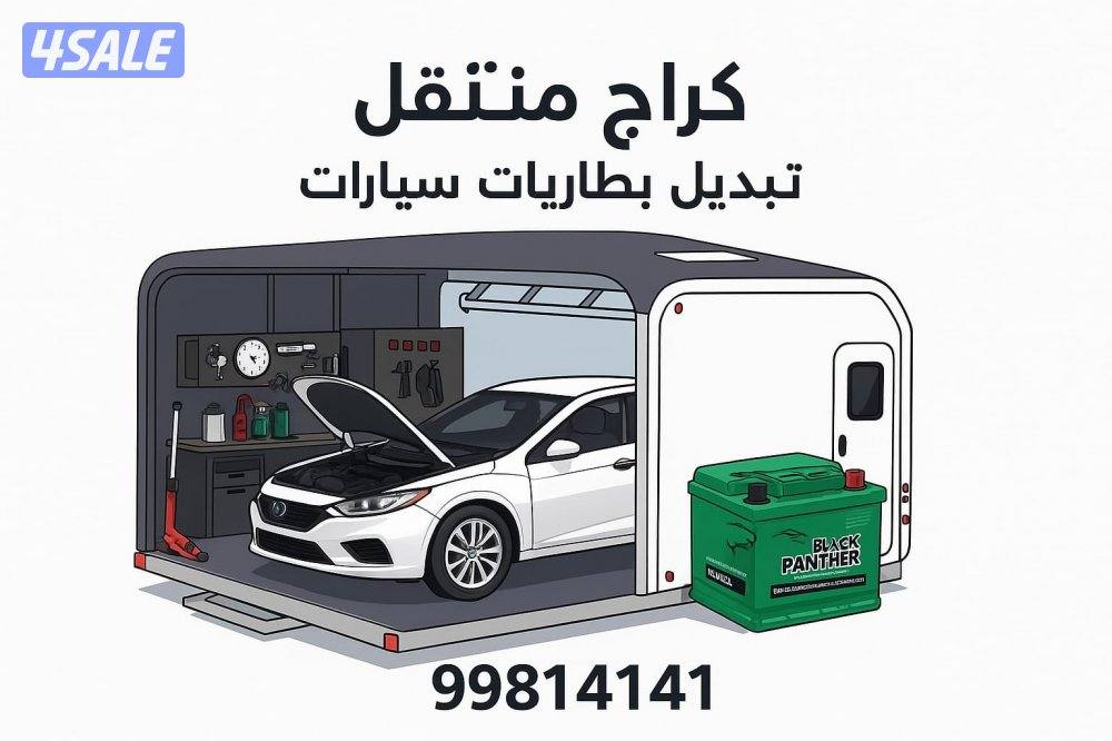 تبديل بطاريات السيارات- خدمه منازل 24 ساعه-كفاله سنه13