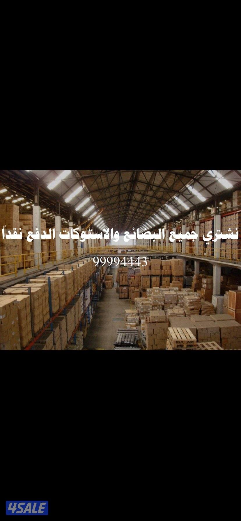 نشتري جميع انواع البضائع والاستوكات0