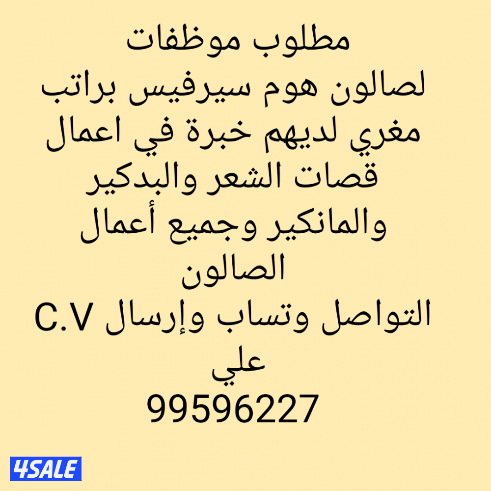 مطلوب موظفات هوم سيرفيس لصالون خبرة في أعمال الصالون0