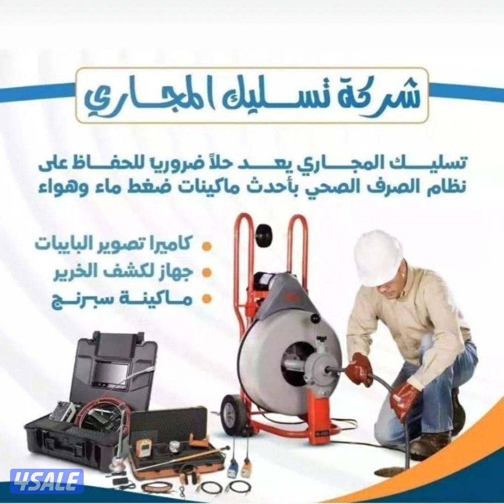 تسليك مجاري خدمه 24 ساعه باقل الاسعار0