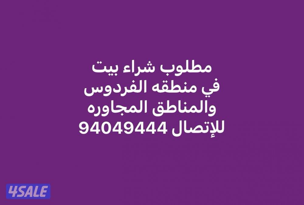 مطلوب شراء بيت للبيع في منطقه الفردوس والمناطق المجاوره0