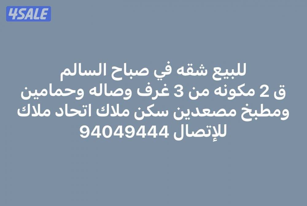 للبيع شقه في صباح السالم ق 2 مكونه من 3 غرف وصاله وحمامين ومطبخ مصعدين0