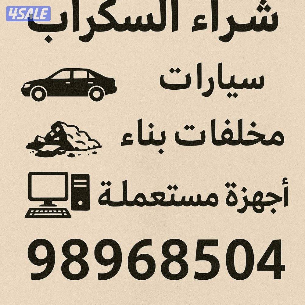 نشتري جميع انواع السيارات المستعملة والمدعومة والسكراب والأجهزة المستع0