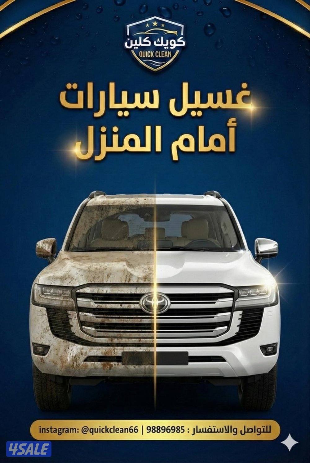 غسيل  وتلميع السيارات امام المنزل3