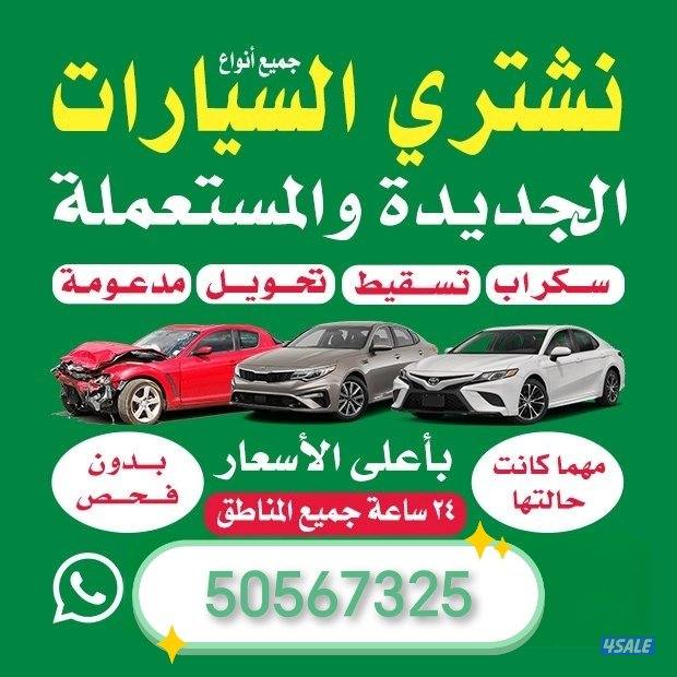 شراء جميع انواع السيارات سكراب بي افضل الاسعار0