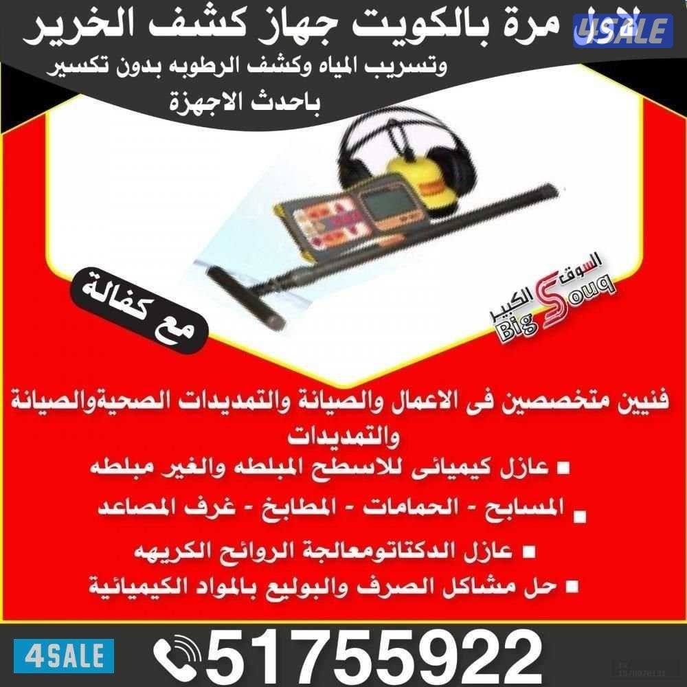 كشف تاسريب المياه والرطوبة والريحه وعزل الأسطح وحل المشاكل0