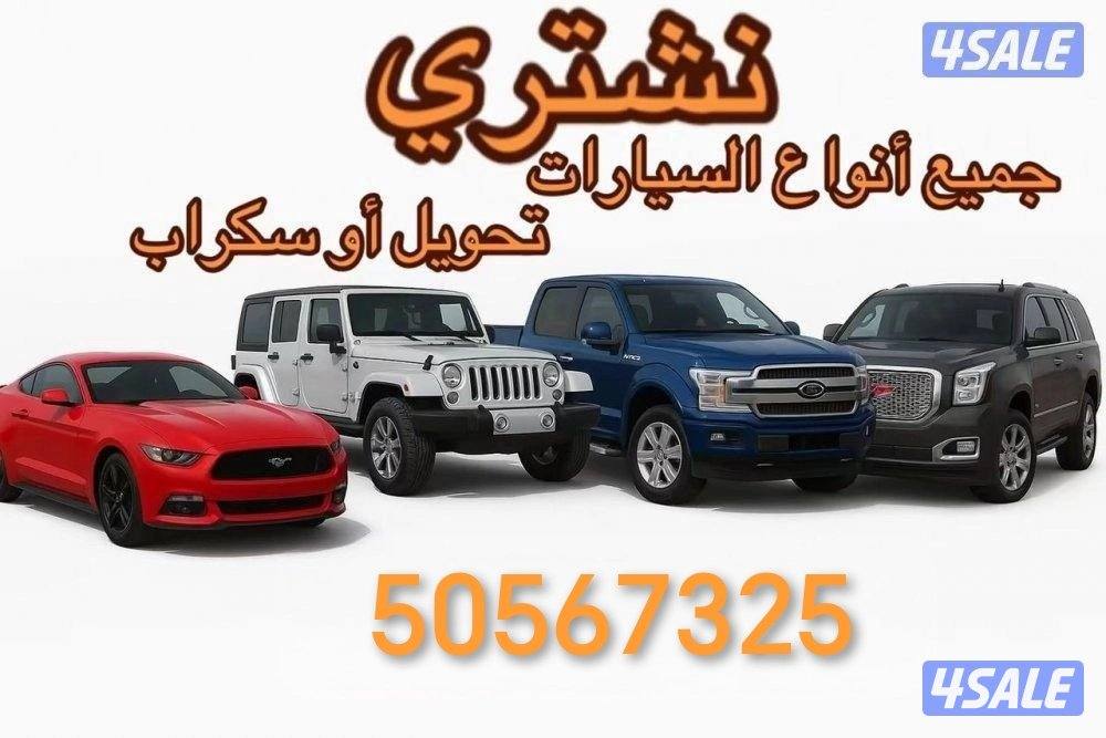 شراء جميع انواع السيارات سكراب بي افضل الاسعار1