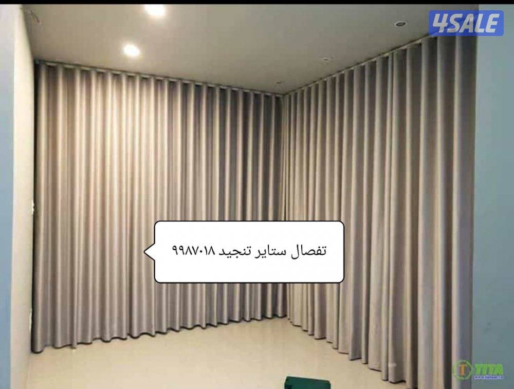 تفصال جميع انواع الستاير وتنجيد0