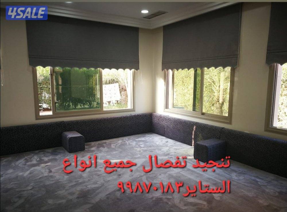 تفصال جميع انواع الستاير وتنجيد4