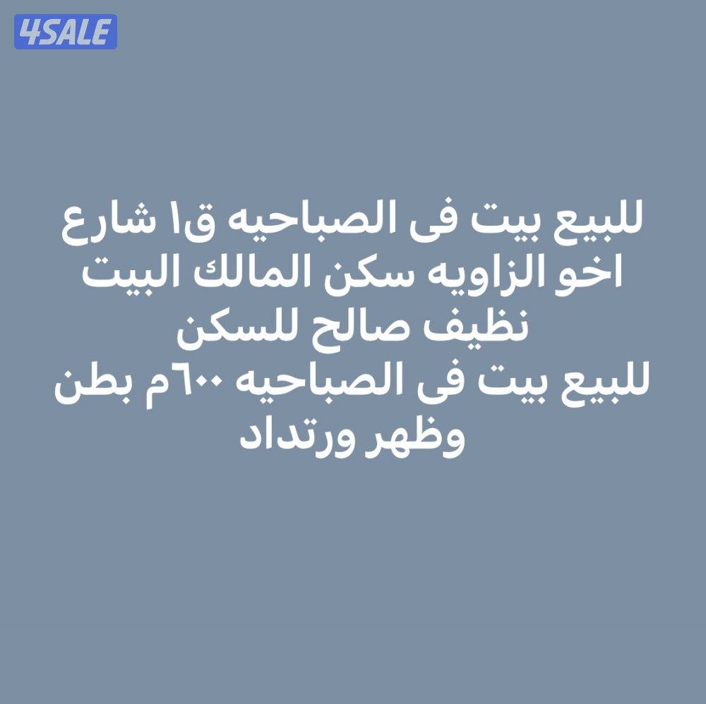 للبيع بيت فى الصباحيه موقع وشارع واحد0
