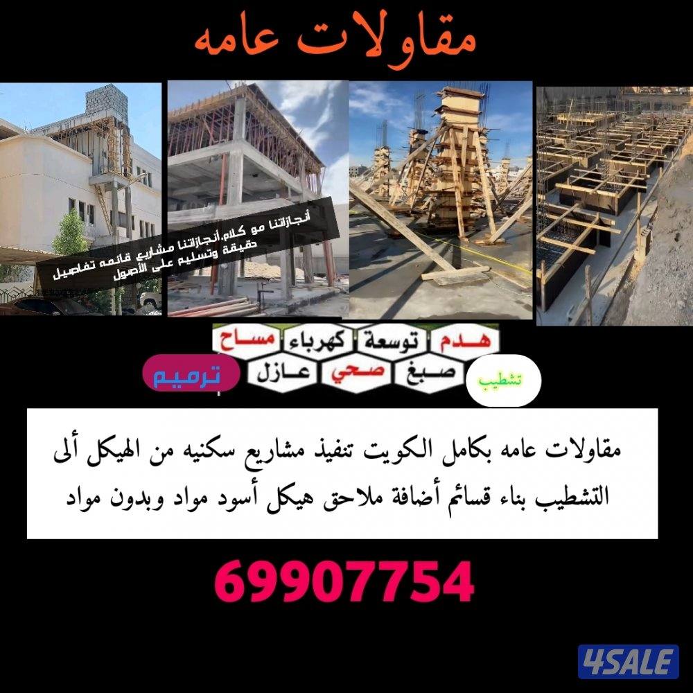 مقاولات عامه0