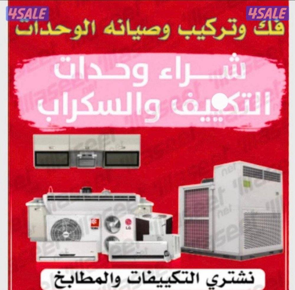 شراء اثاث مستعمل شراء جميع انواع التكييف0