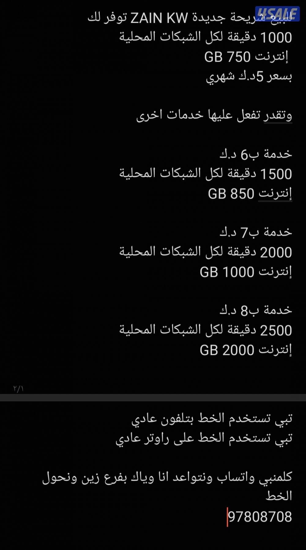 للبيع شريحة جديدة ZAIN KW تعبئة/ اقرا التفاصيل0
