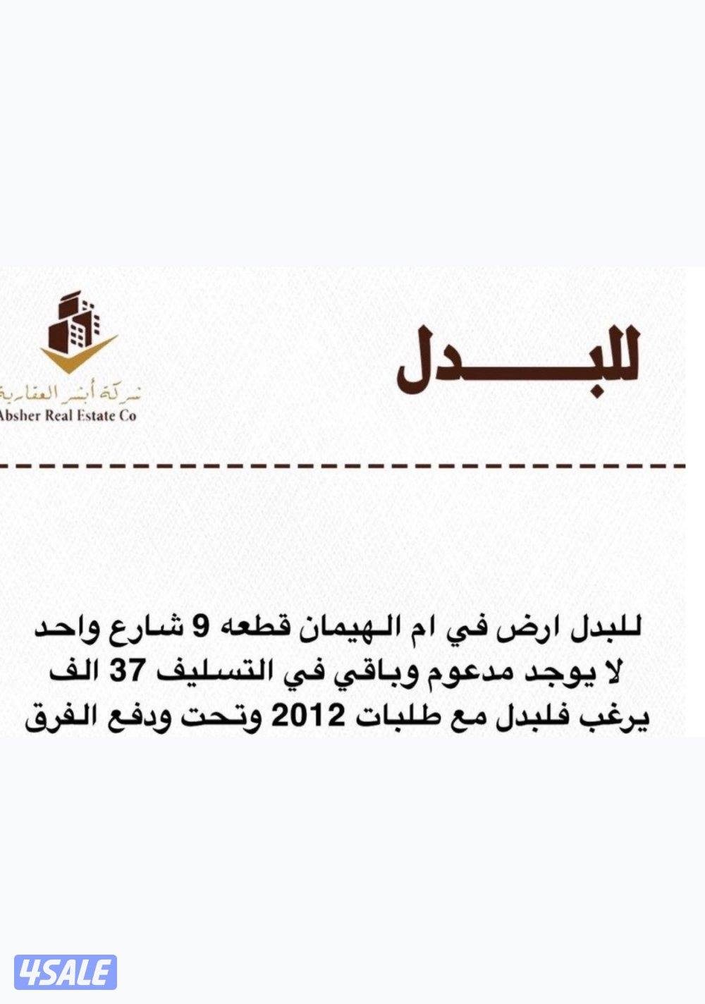 للبدل ارض ام الهيمان شارع واحد ق 9 مع طلب 2012 وتحت سعر 20 الف سعر ممي0