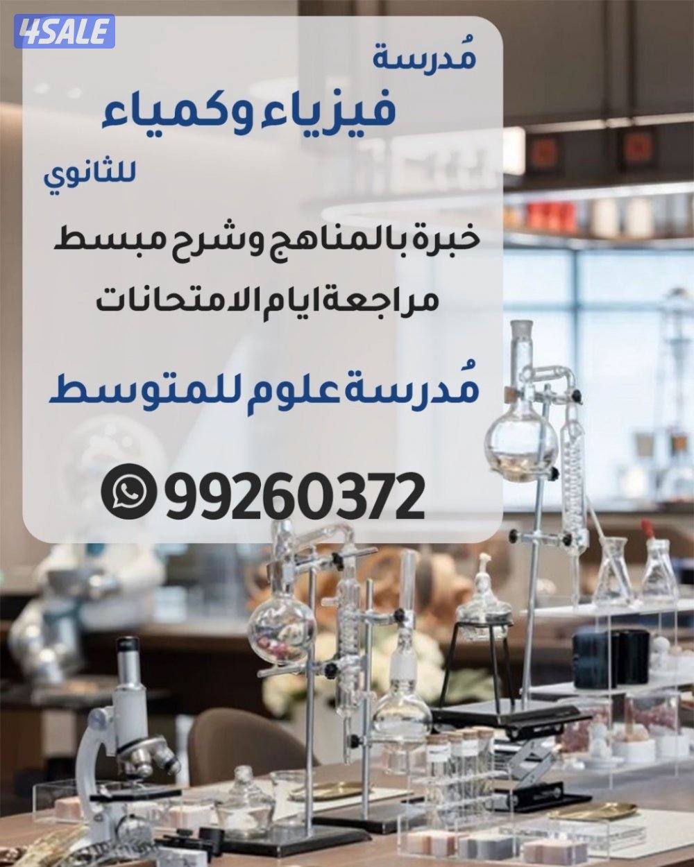 مدرسة كيمياء وفيزياء للثانوي شرح مبسط وخبرة بالمناهج2