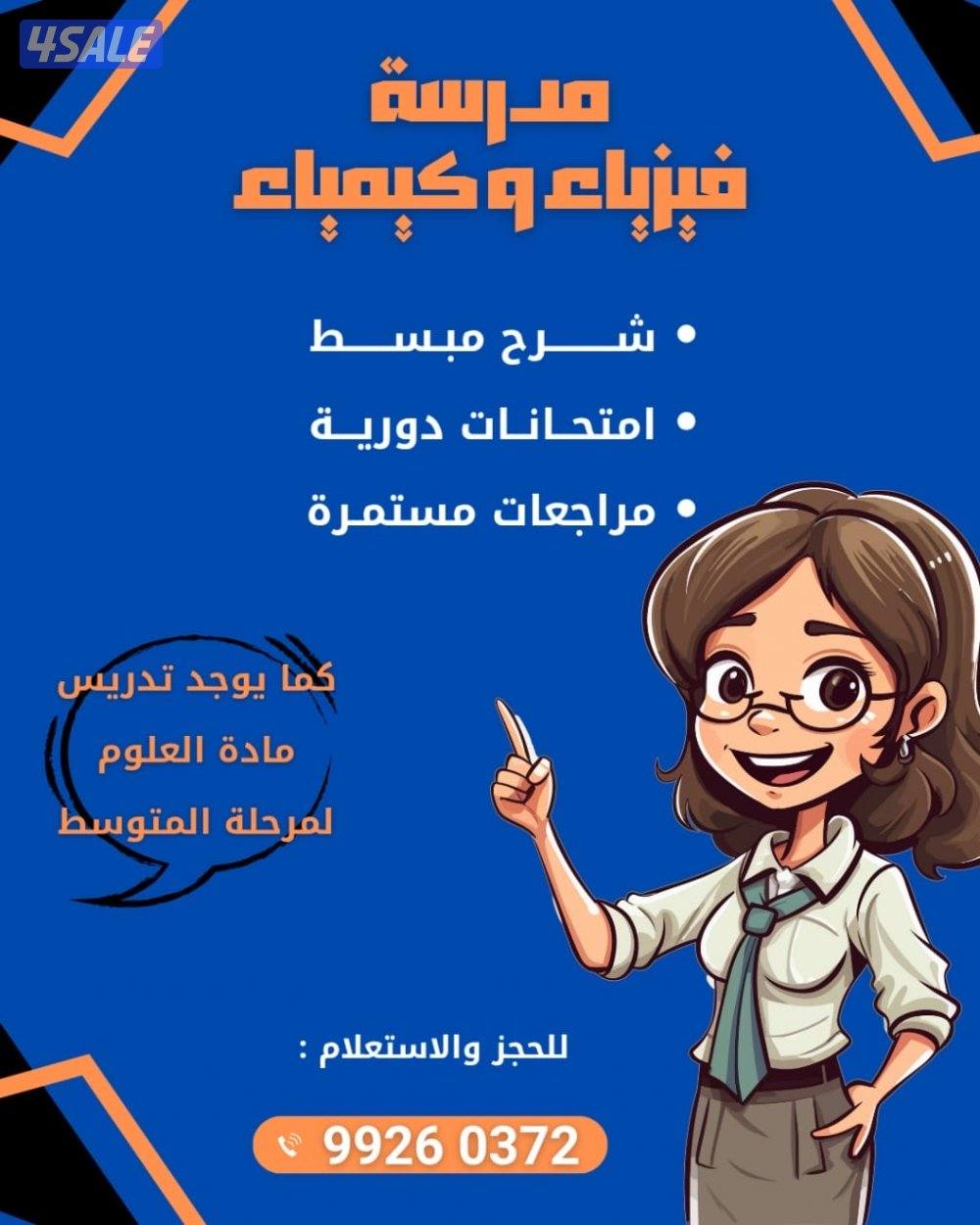 مدرسة كيمياء وفيزياء للثانوي شرح مبسط وخبرة بالمناهج3