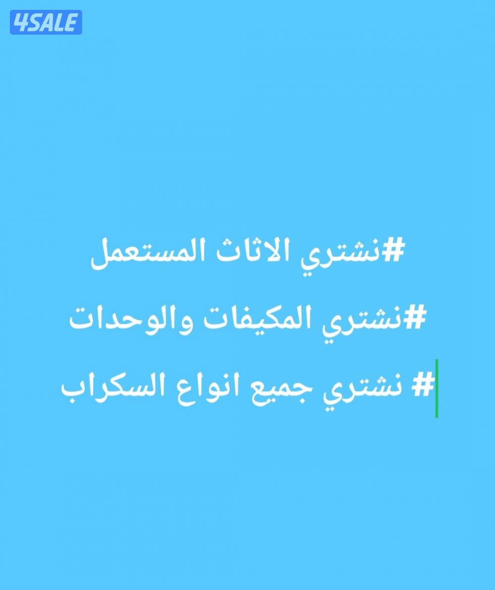 نشتري جميع انواع المكيفات المستعمله والسكراب0