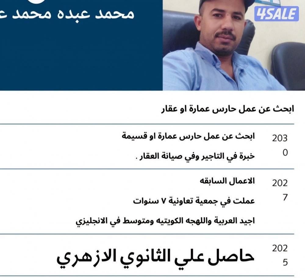 ابحث عن عمل حارس عمارة او قسيمة سكنية0