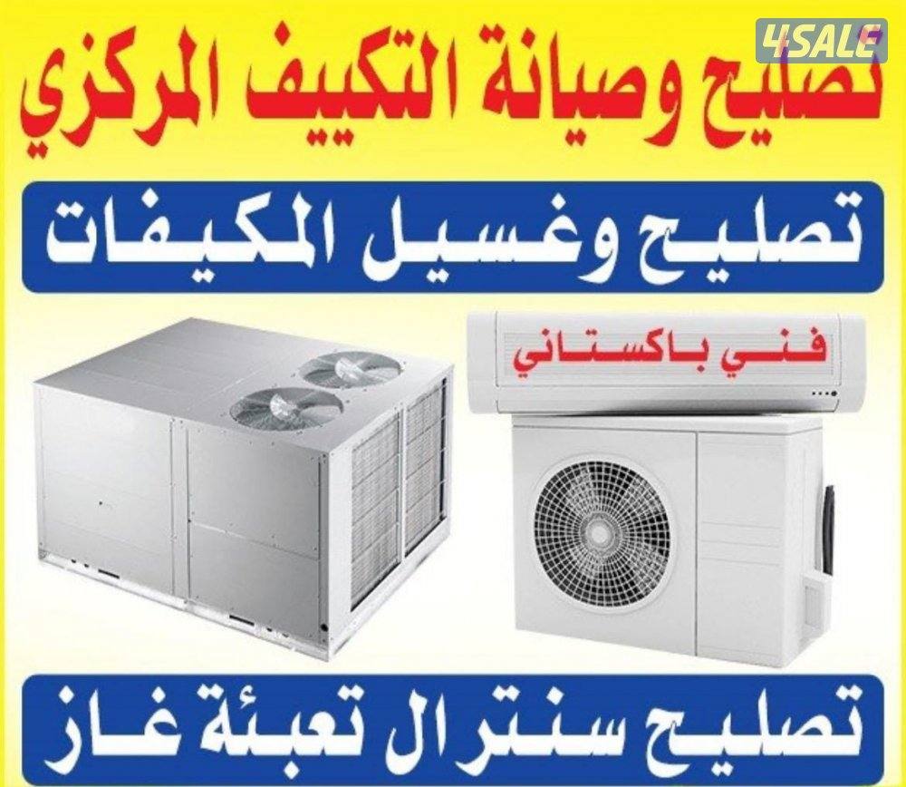 صيانة و تصلیح تكييف مركزى و وحدات0