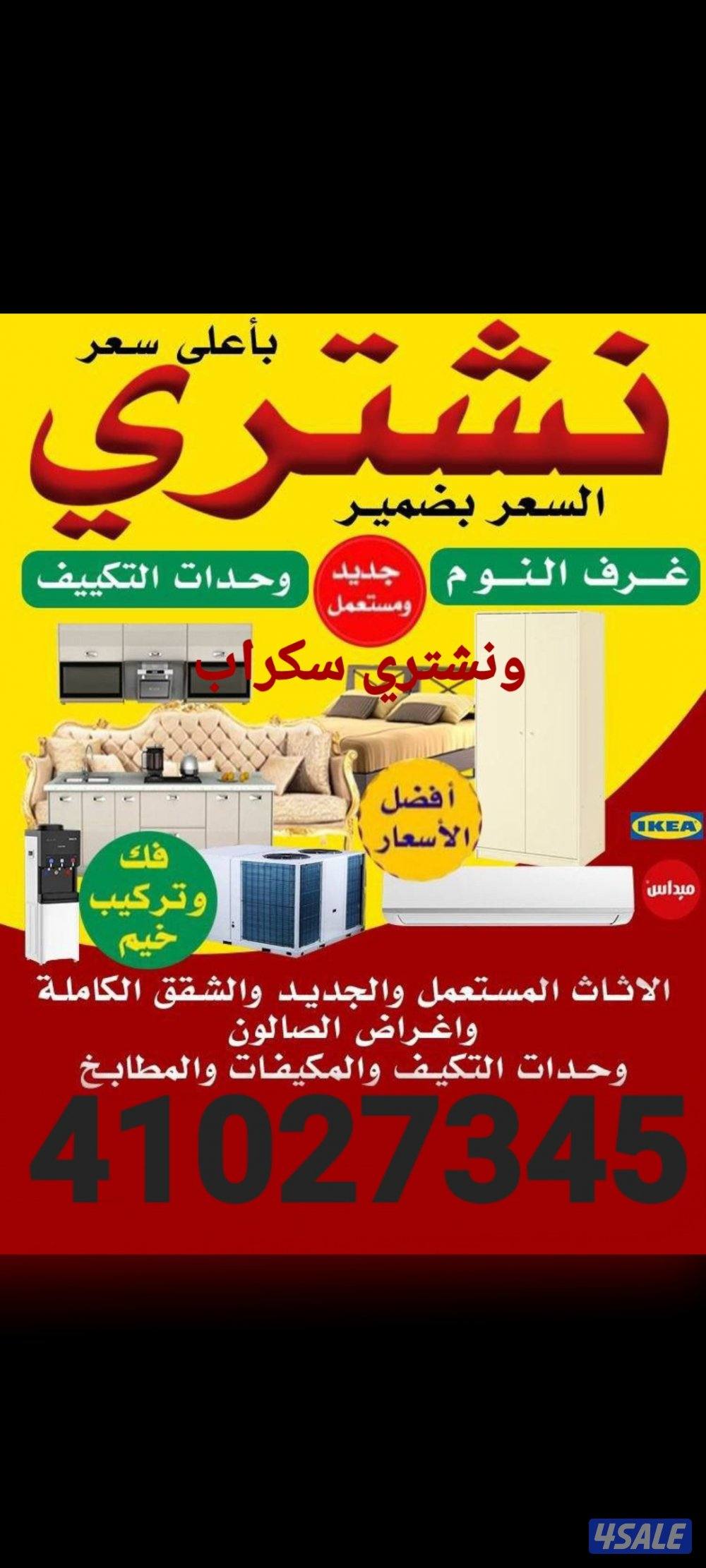 اشتري جميع انواع الاثاث والالمنيوم والمطابخ والتكييف0