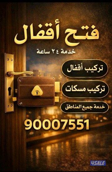 فتح اقفال جميع الأبواب خشب المنيوم حديد تبديل مسكات خدمه سريعه0