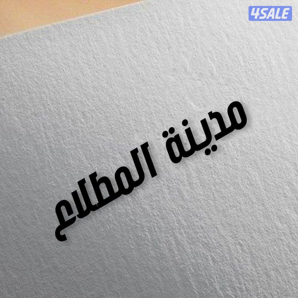 للصامل المطلاع0