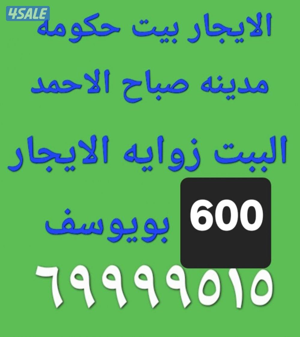 الايجار بيت زوايه في صباح الاحمد 6000
