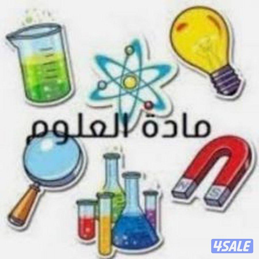 مدرس علوم جميع المراحل0