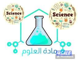 مدرس علوم جميع المراحل1