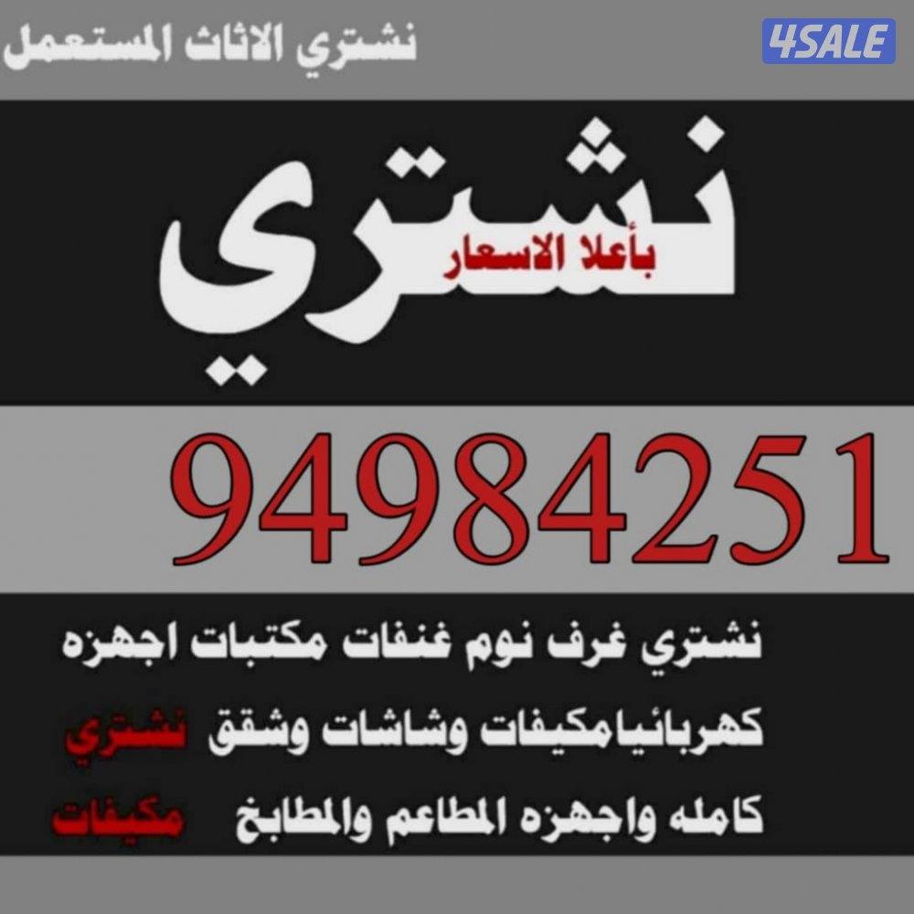 نشتري الخيام والأثاث المستعمل غرف النوم ديوانيات قنفات جلسات كنب0