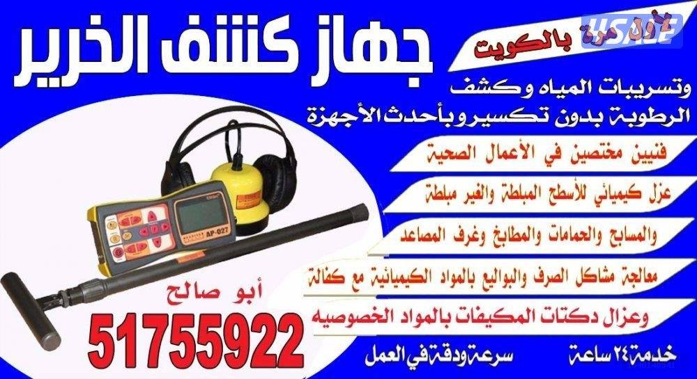 كشف تاسريب المياه والرطوبة والريحه وعزل الأسطح وحل المشاكل0