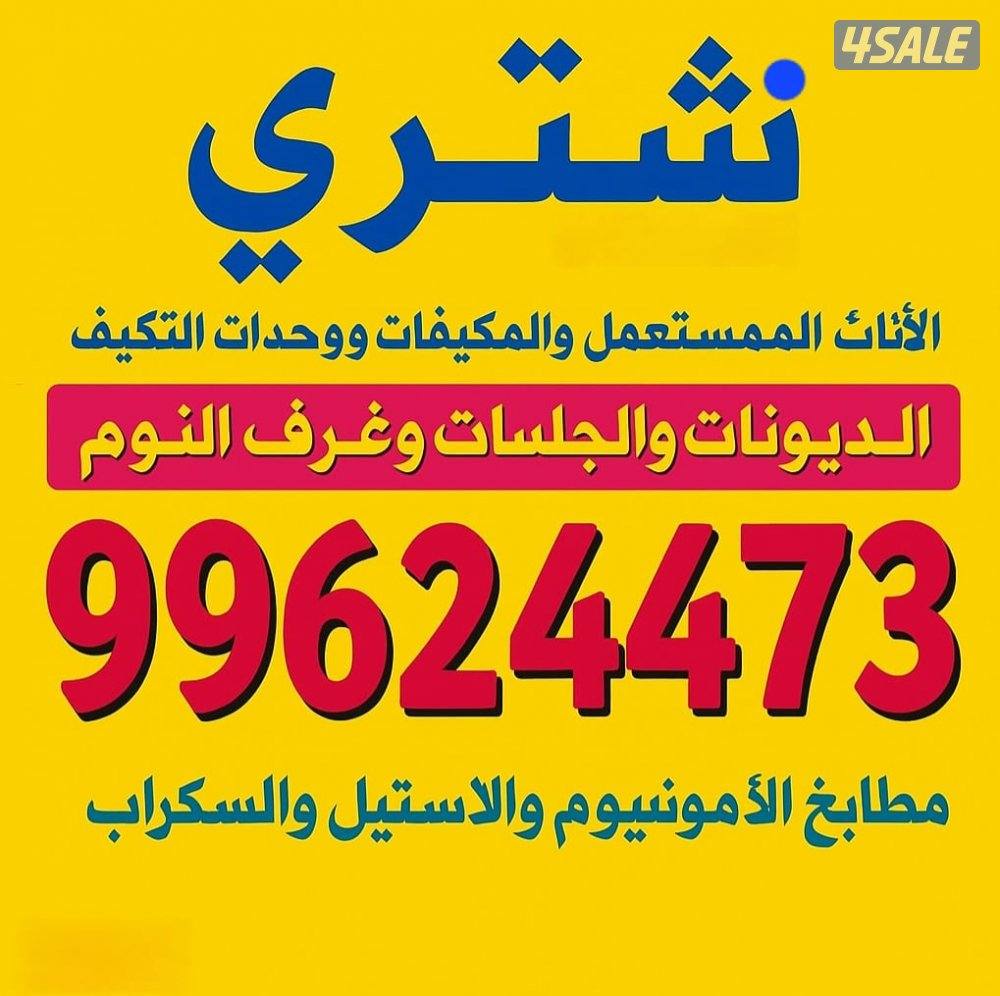 نشتري التكيف والديوانات والمطابخ  والسكراب0