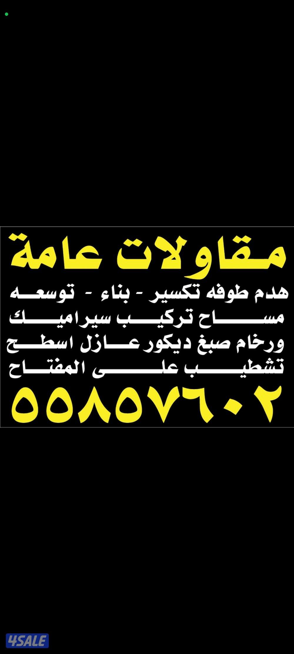 هدم طوفه تكسير بناء توسعه مساح تركيب سيراميك وروخام صبغ ديكور تشطيب عل0