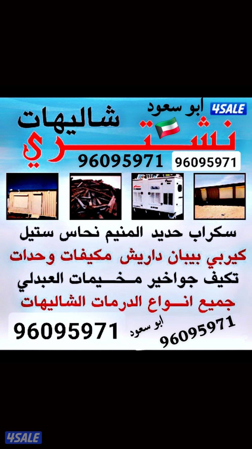 نشتري جميع انوع السكراب والشاليهات وحدات تكييف مكيفات  مناطق لكويت0