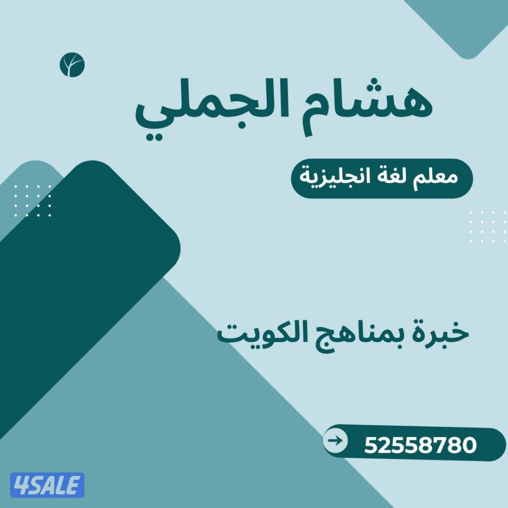 معلم لغة انجليزية خبرة بمناهج الكويت لجميع المراحل0