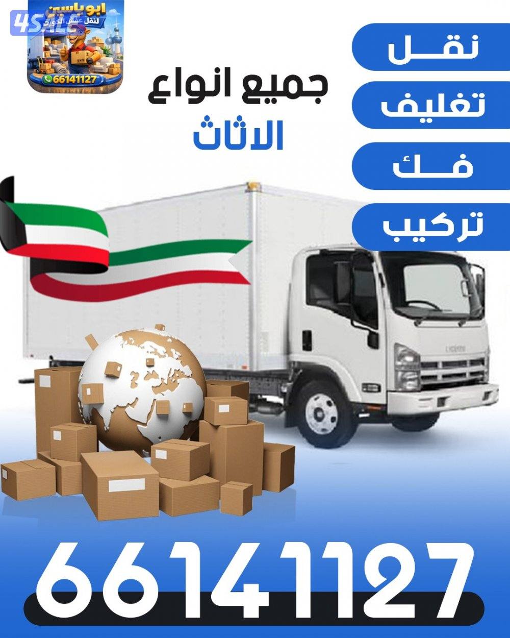 نقل عفش جميع مناطق الكويت0
