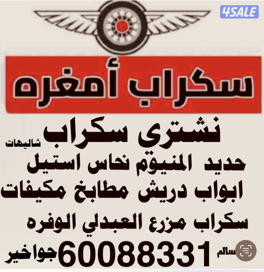 نشتري سكراب حديد المنيوم استيل نحاس  مكيفات0