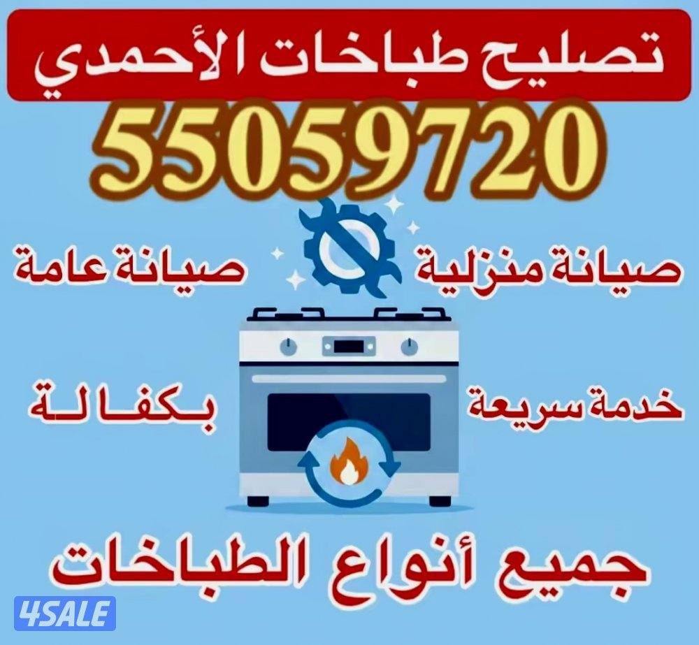 فني صيانة و تصليح جميع أنواع الطباخات غاز و كهرباء4